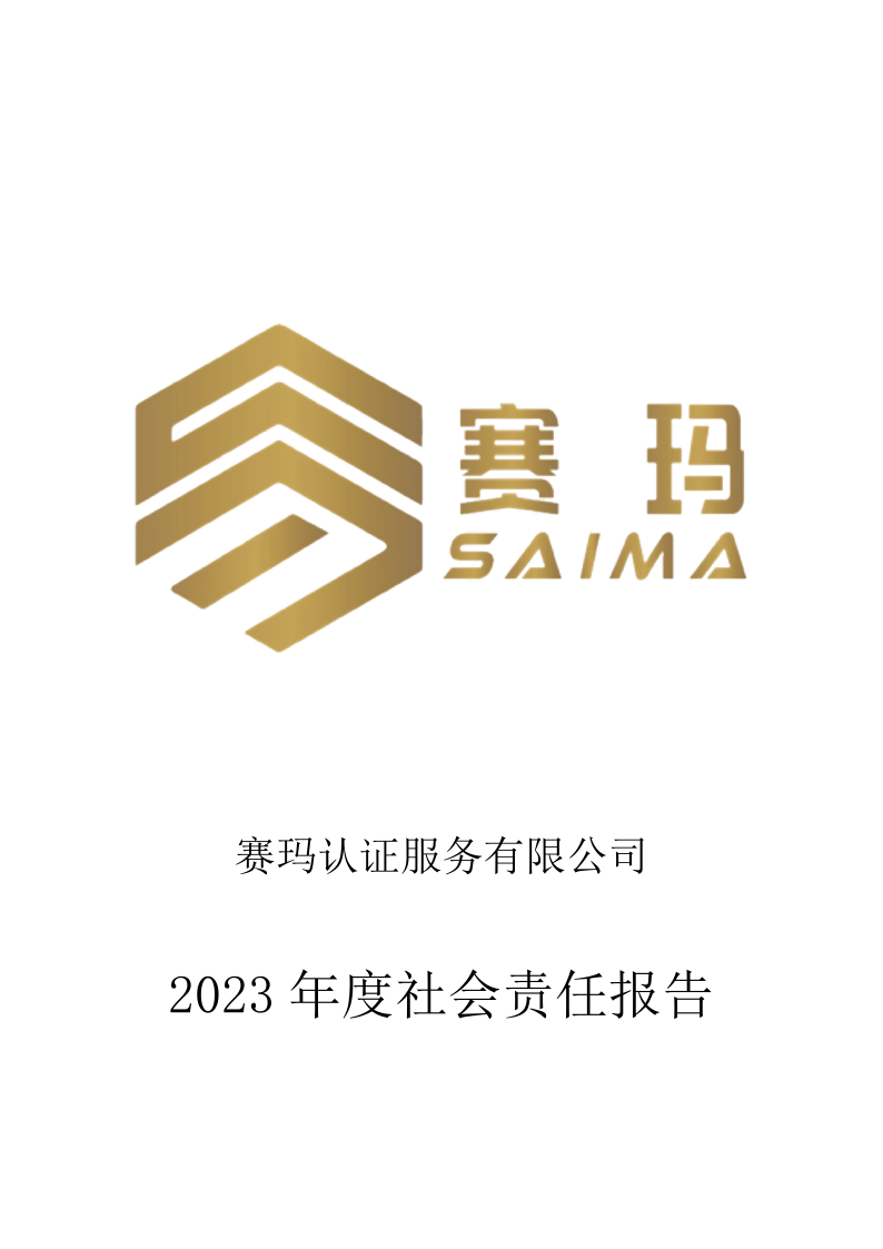 赛玛社会责任报告_1.png